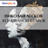 . Колыванский муж