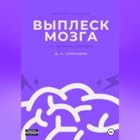 . Выплеск мозга