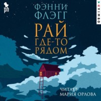 . Рай где-то рядом