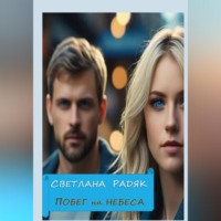Светлана Радяк. Побег на небеса