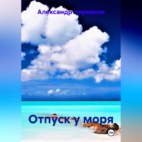 . Отпуск у моря