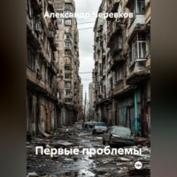 . Первые проблемы