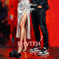Катрин Корр. Внутри