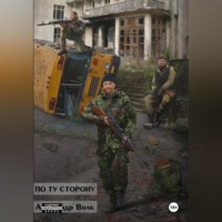 Александр Волк. По ту сторону Часть 1