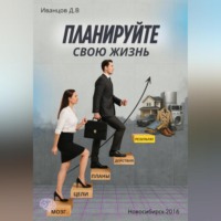 Дмитрий Иванцов. Планируйте свою жизнь