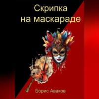 . Скрипка на маскараде