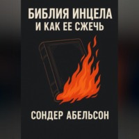 Сондер Абельсон. Библия инцела и как ее сжечь