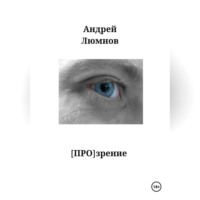 . [ПРО]зрение