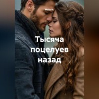 . Тысяча поцелуев назад