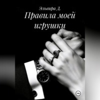 . Правила моей игрушки