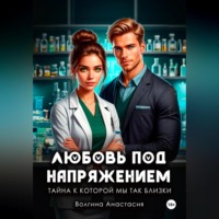 Анастасия Павловна Волгина. Любовь под напряжением, Тайна к которой мы так близки