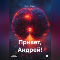 . Привет, Андрей!