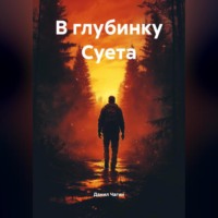 . В глубинку Суета