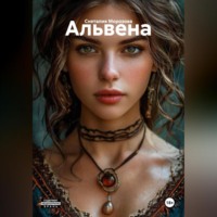 Снеталия Морозова. Альвена