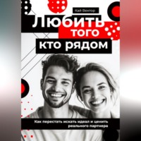 Кай Вектор. Любить того, кто рядом. Как перестать искать идеал и ценить реального партнера