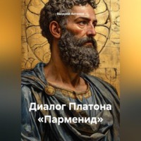 Валерий Антонов. Диалог Платона «Парменид»
