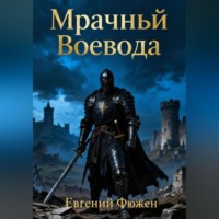 . Мрачный Воевода