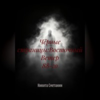 Никита Сергеевич Сметанин. Чёрные страницы:Восточный Ветер 88-го