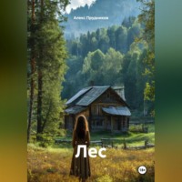 . Лес