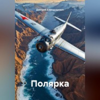 . Полярка