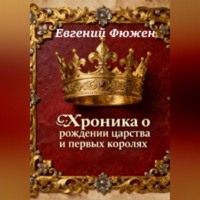 . Хроника о рождении царства и первых королях