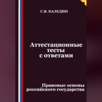 Сергей Каледин. Аттестационные тесты с ответами. Правовые основы российского государства