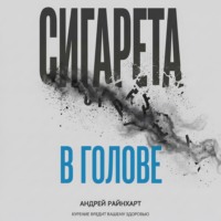 Андрей Райнхарт. Сигарета в голове: 30 дней до свободы
