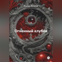 Эльвира Залилова. Огненный клубок