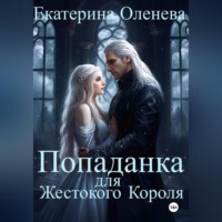 . Попаданка для Жестокого Короля