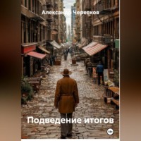 Александр Черевков. Подведение итогов