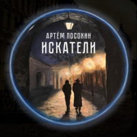 . Искатели (рассказ)