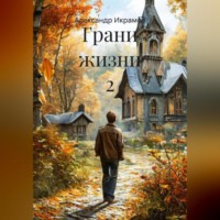 . Грани жизни 2