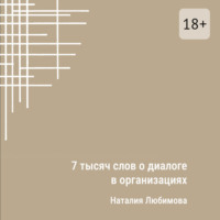 Наталия Любимова. 7 тысяч слов о диалоге в организациях. Эссе