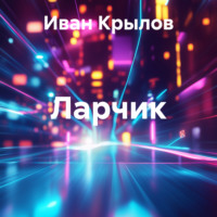 Иван Крылов. Ларчик