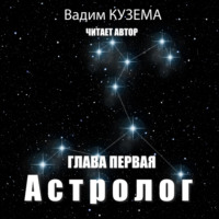 Вадим Кузема. Астролог