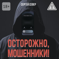 . Осторожно, мошенники!