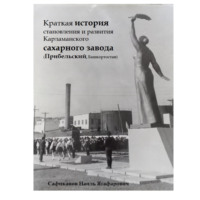 . Краткая история становления и развития Карламанского сахарного завода (Прибельский, Башкортостан)