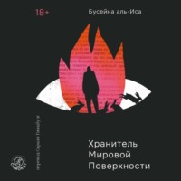. Хранитель мировой поверхности