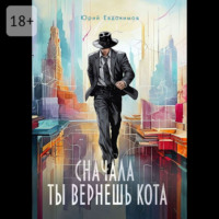 Юрий Петрович Евдокимов. Сначала ты вернёшь кота. Сборник рассказов