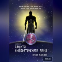 Ирина Жалейко. Защита Императорского дома. Книга четвёртая. Фантастическая сага «Воины света»