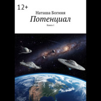 . Потенциал. Книга 1