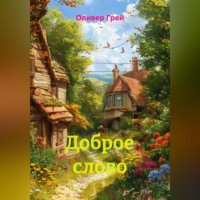 . Доброе слово