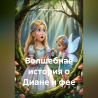 Наталия Королева. Волшебная история о Диане и фее