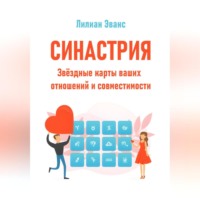 Лилиан Эванс. Синастрия. Звёздные карты ваших отношений и совместимости
