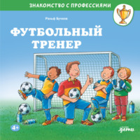 . Футбольный тренер