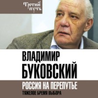Владимир Буковский. На краю. Тяжелый выбор России