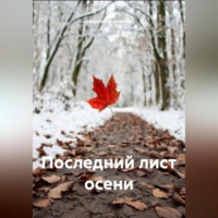 Наталия Королева. Последний лист осени