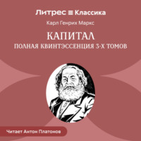 Карл Генрих Маркс. Капитал. Полная квинтэссенция 3-х томов