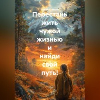 Сергей Чувашов. Перестань жить чужой жизнью и найди свой путь!