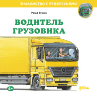 Ральф Бучков. Водитель грузовика